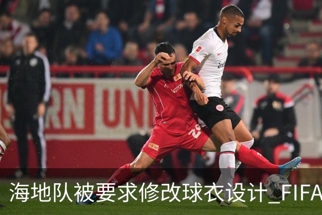 海地队被要求修改球衣设计 FIFA认定部分图案有政治元素
